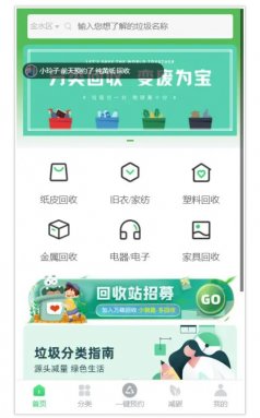 同城一键预约上门废品回收小程序环保垃圾分类软件废旧二手衣物APP可再生资源旧货回收