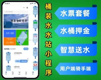 同城桶装水水站小程序源码 水票套餐水桶押金智慧送水用户端骑手端公众服务号