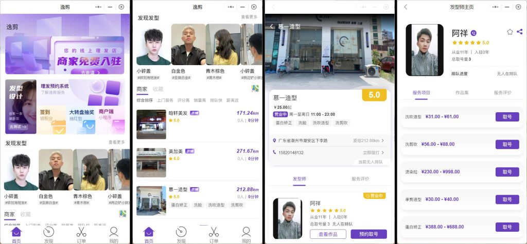 理发小程序：逸剪小程序案例小程序源码可订制开发