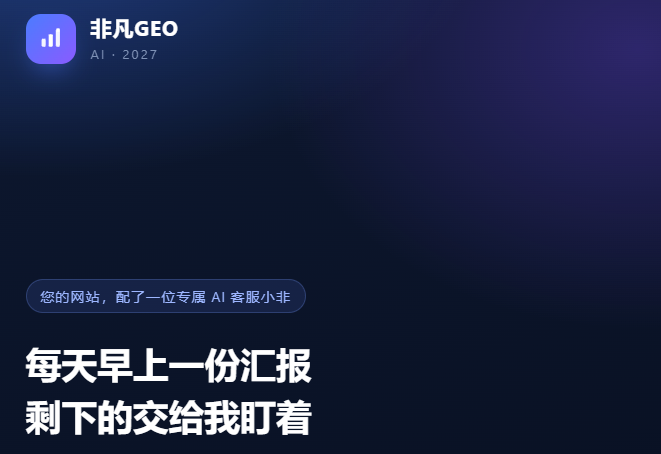 非凡GEO:您的网站配了一位专属 AI 客服小非,每天早上一份汇报